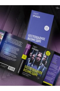 Брындза Р. Беспощадное возмездие