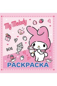 . My Melody. Раскраска