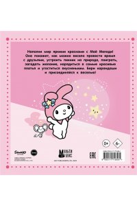 . My Melody. Раскраска