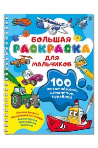 Дмитриева В.Г. 100 автомобилей, самолётов, кораблей. Большая раскраска для мальчиков