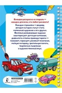 Дмитриева В.Г. 100 автомобилей, самолётов, кораблей. Большая раскраска для мальчиков