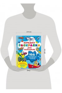 Дмитриева В.Г. 100 автомобилей, самолётов, кораблей. Большая раскраска для мальчиков