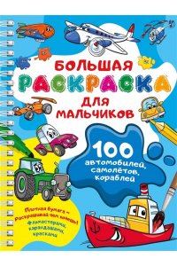 Дмитриева В.Г. 100 автомобилей, самолётов, кораблей. Большая раскраска для мальчиков