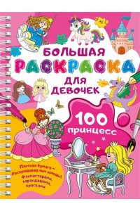Дмитриева В.Г. 100 принцесс. Большая раскраска для девочек