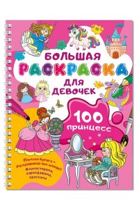 Дмитриева В.Г. 100 принцесс. Большая раскраска для девочек