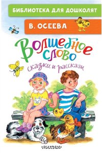 Осеева В.А. Волшебное слово. Сказки и рассказы
