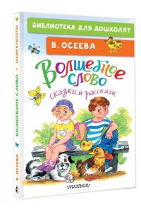 Осеева В.А. Волшебное слово. Сказки и рассказы