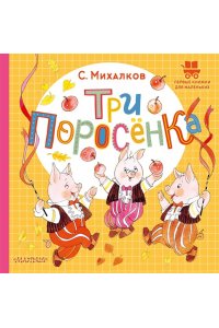 Михалков С.В. Три поросёнка