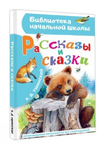 Ушинский К.Д. Рассказы и сказки