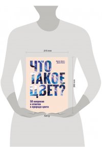 Экстут Д., Экстут А. Что такое цвет? 50 вопросов и ответов о природе цвета