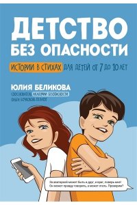 Беликова Юлия Константиновна Детство без опасности: истории в стихах для детей от 7 до 10 лет