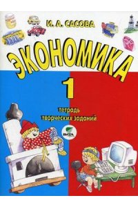 Сасова Экономика 1 кл. Тетрадь творческих заданий(Вита-Пресс)ст.40