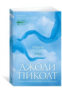 Пиколт Дж. Время уходить (мягк/обл.)
