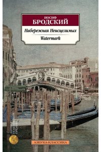 Бродский И. Набережная Неисцелимых. Watermark (билингва)