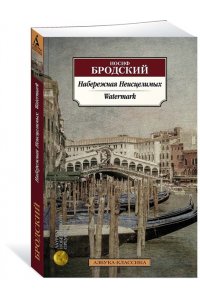 Бродский И. Набережная Неисцелимых. Watermark (билингва)