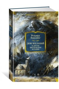 Киплинг Р. Дом Желаний и другие мистические истории