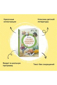 Харрис Дж. Сказки дядюшки Римуса
