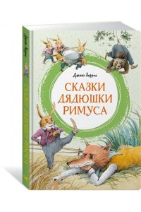 Харрис Дж. Сказки дядюшки Римуса