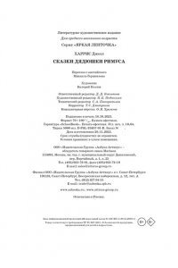 Харрис Дж. Сказки дядюшки Римуса