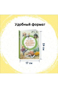 Харрис Дж. Сказки дядюшки Римуса