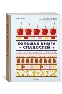 Дюпюи М. Большая книга сладостей: Праздничные лакомства, конфеты, карамель, шоколад