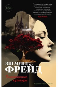 Фрейд З. Психоанализ культуры