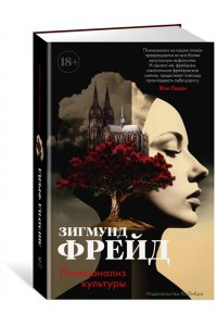 Фрейд З. Психоанализ культуры