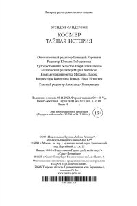 Сандерсон Б. Космер. Тайная история