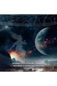 Сандерсон Б. Космер. Тайная история