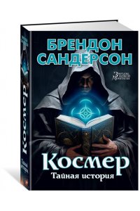 Сандерсон Б. Космер. Тайная история