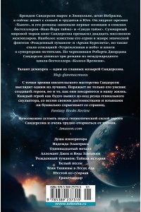 Сандерсон Б. Космер. Тайная история