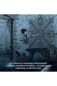 Сандерсон Б. Космер. Тайная история