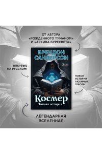 Сандерсон Б. Космер. Тайная история