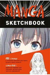 <не указано> Manga Sketchbook