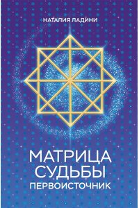 Ладини Н. Матрица судьбы: Первоисточник