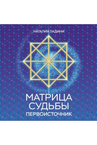 Ладини Н. Матрица судьбы: Первоисточник