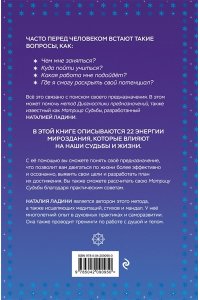Ладини Н. Матрица судьбы: Первоисточник