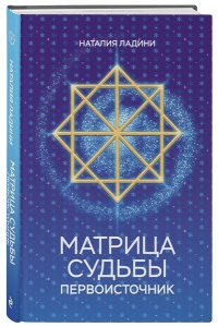 Ладини Н. Матрица судьбы: Первоисточник