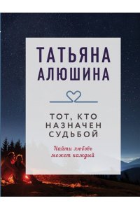 Алюшина Т.А. Тот, кто назначен судьбой