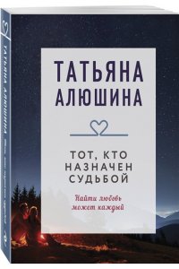 Алюшина Т.А. Тот, кто назначен судьбой