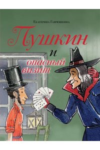 Гаврюшкина Е.В. Пушкин и опасный визит (с иллюстрациями; Лето, книга 4)