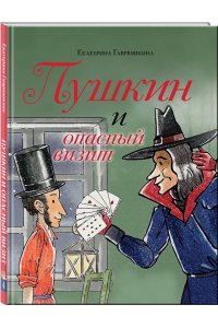 Гаврюшкина Е.В. Пушкин и опасный визит (с иллюстрациями; Лето, книга 4)