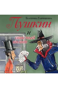 Гаврюшкина Е.В. Пушкин и опасный визит (с иллюстрациями; Лето, книга 4)