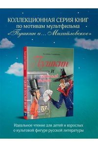 Гаврюшкина Е.В. Пушкин и опасный визит (с иллюстрациями; Лето, книга 4)