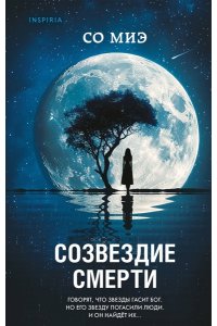 Миэ С. Созвездие смерти