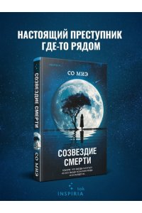 Миэ С. Созвездие смерти