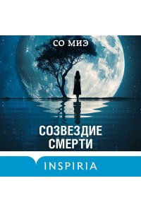 Миэ С. Созвездие смерти
