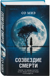 Миэ С. Созвездие смерти