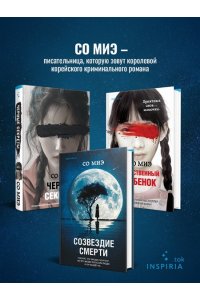 Миэ С. Созвездие смерти