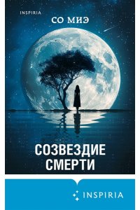 Миэ С. Созвездие смерти